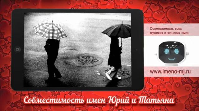 Совместимость имен Юрий и Татьяна смотреть онлайн