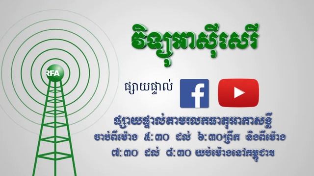 ការផ្សាយផ្ទាល់កម្មវិធីអាស៊ីសេរី សម្រាប់ព្រឹកថ្ងៃអាទិត្យ ទី២៨ ខែកុម្ភៈ ឆ្នាំ២០២១ смотреть онлайн