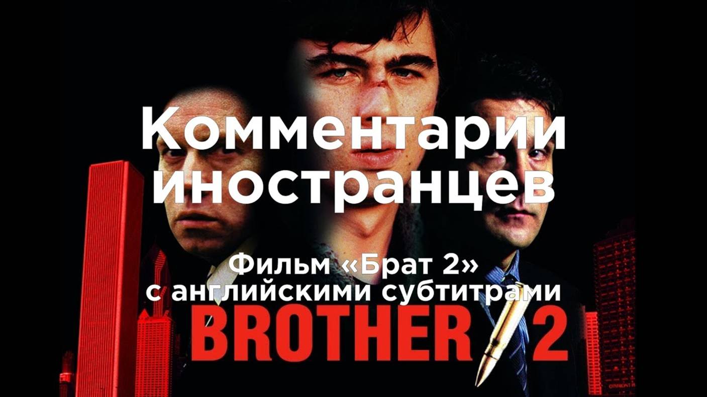 Фильм Брат 2 | Комментарии иностранцев под видео о России смотреть онлайн