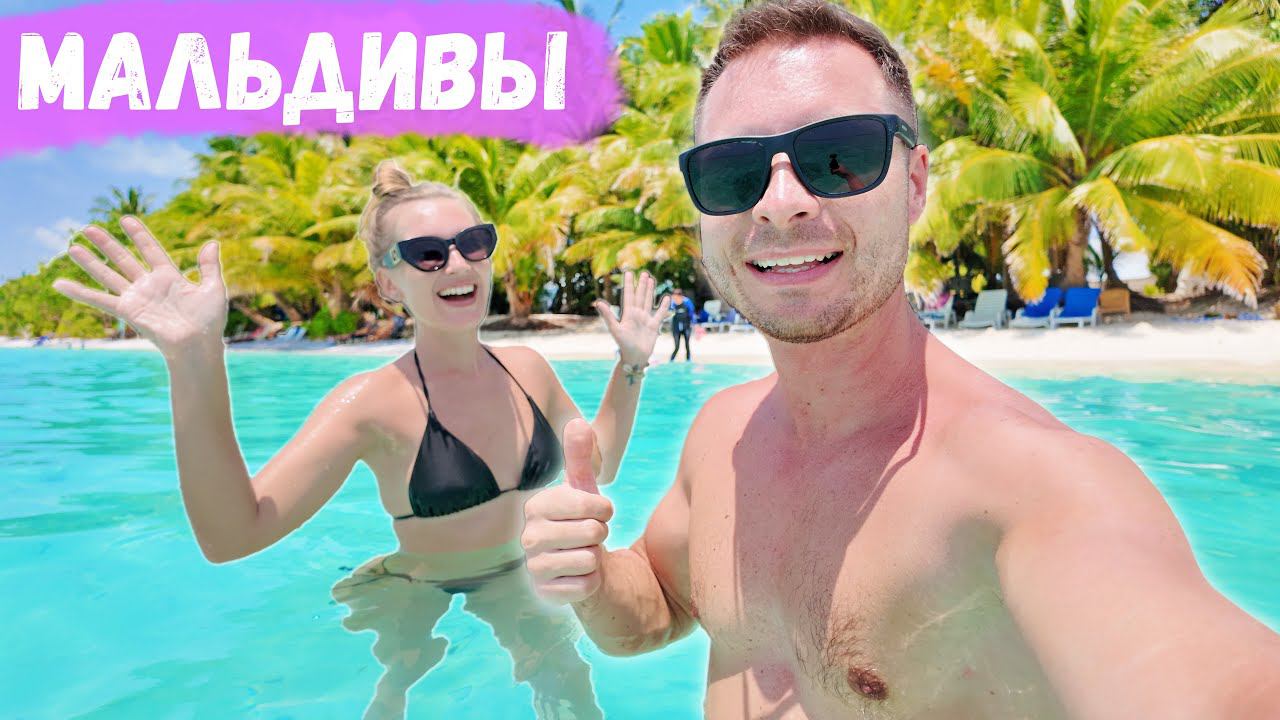 Бюджетные Мальдивы за КОПЕЙКИ. Отдых на локальном острове Расду. Цены, пляжи смотреть онлайн