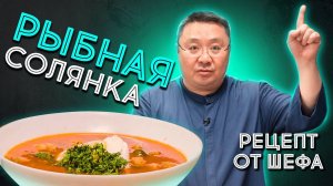 Рецепт рыбной солянки. Шеф-повар Сергей Лигай о том, как приготовить суп солянку с морепродуктами
