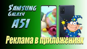 ✔️ Как убрать рекламу в приложениях Samsung Galaxy A51