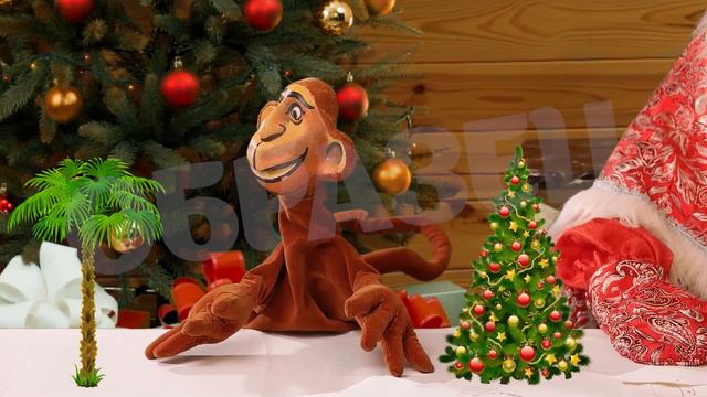 Видеопоздравление от Дедушки мороза и обезьянки смотреть онлайн