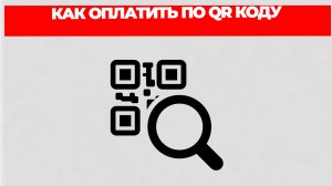 КАК ОПЛАТИТЬ ПО QR КОДУ