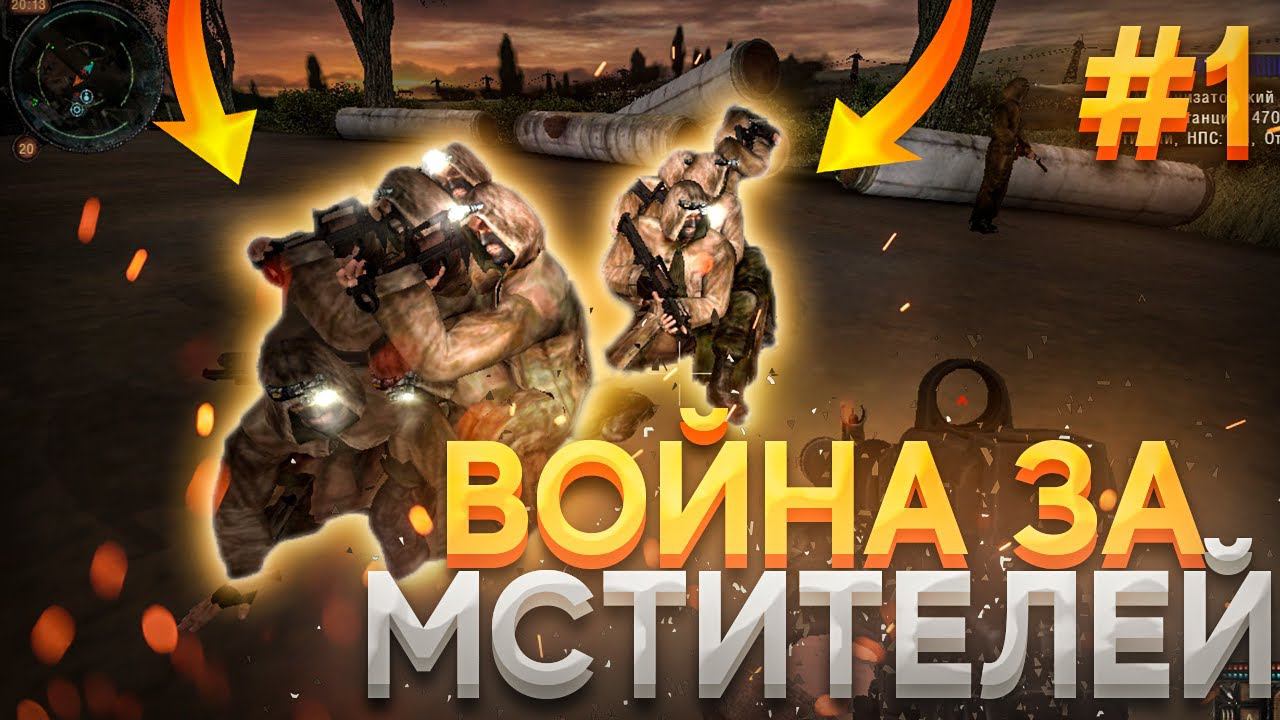S.T.A.L.K.E.R Великая Война 1.7.3 ПРОХОЖДЕНИЕ За МСТИТЕЛЕЙ! СТАЛКЕР! #1 смотреть онлайн