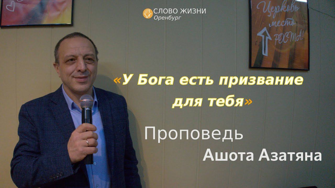 Воскресное богослужение 30.06.2024/Церковь «Слово Жизни»*/Ашот Азатян: «У Бога - призвание для тебя»