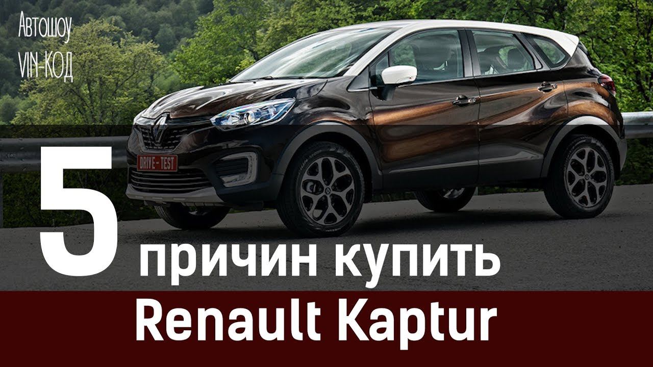 5 причин купить Renault Kaptur смотреть онлайн