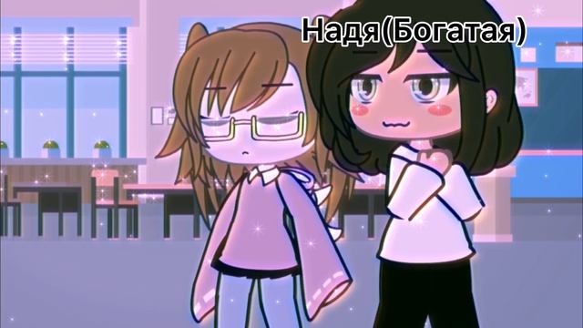 °°Ты толстая !°°||Меме||Надя богатая девочка из класса . Я с ней дружу но она по хорактеру такая ! смотреть онлайн