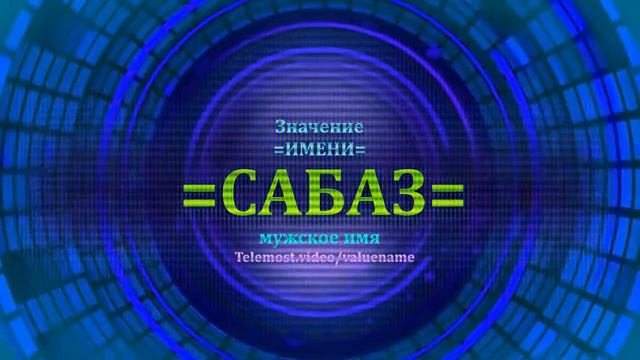 Значение имени Сабаз - Мужское имя смотреть онлайн