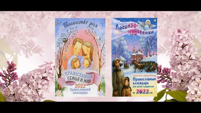 Видеообзор православных календарей - книжкой на 2022 год смотреть онлайн