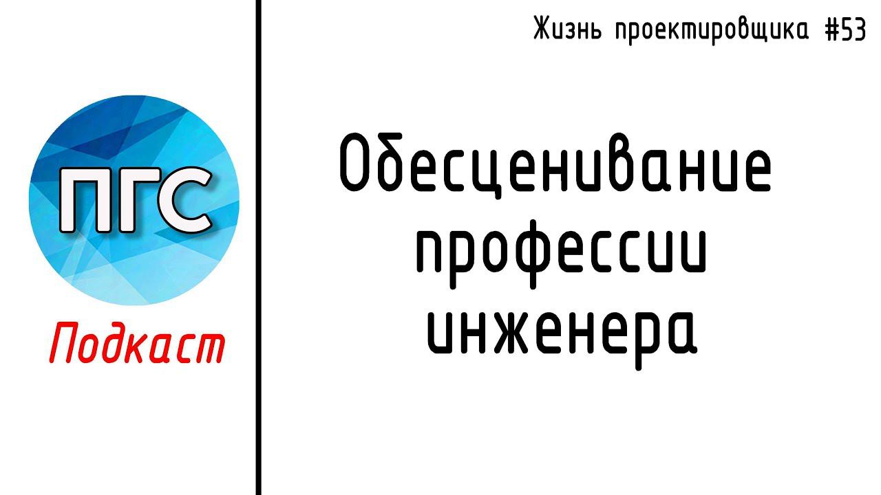 #53 ЖПр. Обесценивание профессии инженера / Личный опыт / Подкаст смотреть онлайн