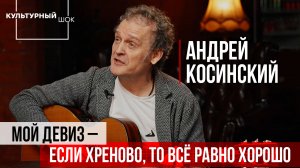 Андрей Косинский: «Мой девиз - если хреново, то всё равно хорошо | Культурный шок | ИзолентаLive