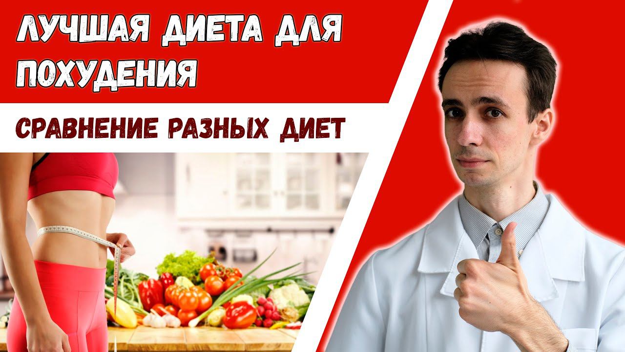 ДИЕТЫ и здоровое питание для ПОХУДЕНИЯ. Сравнение разных диет. ПОБОЧНЫЕ эффекты