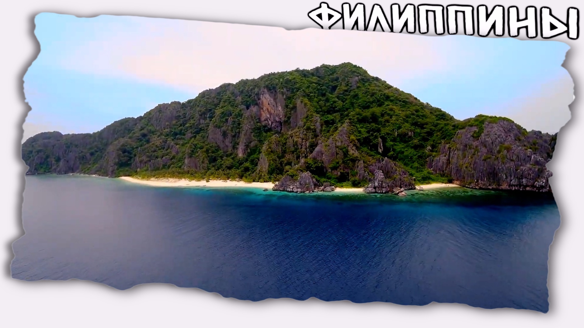 Черный остров на Филиппинах // Загадка, чей же корабль? Пираты?