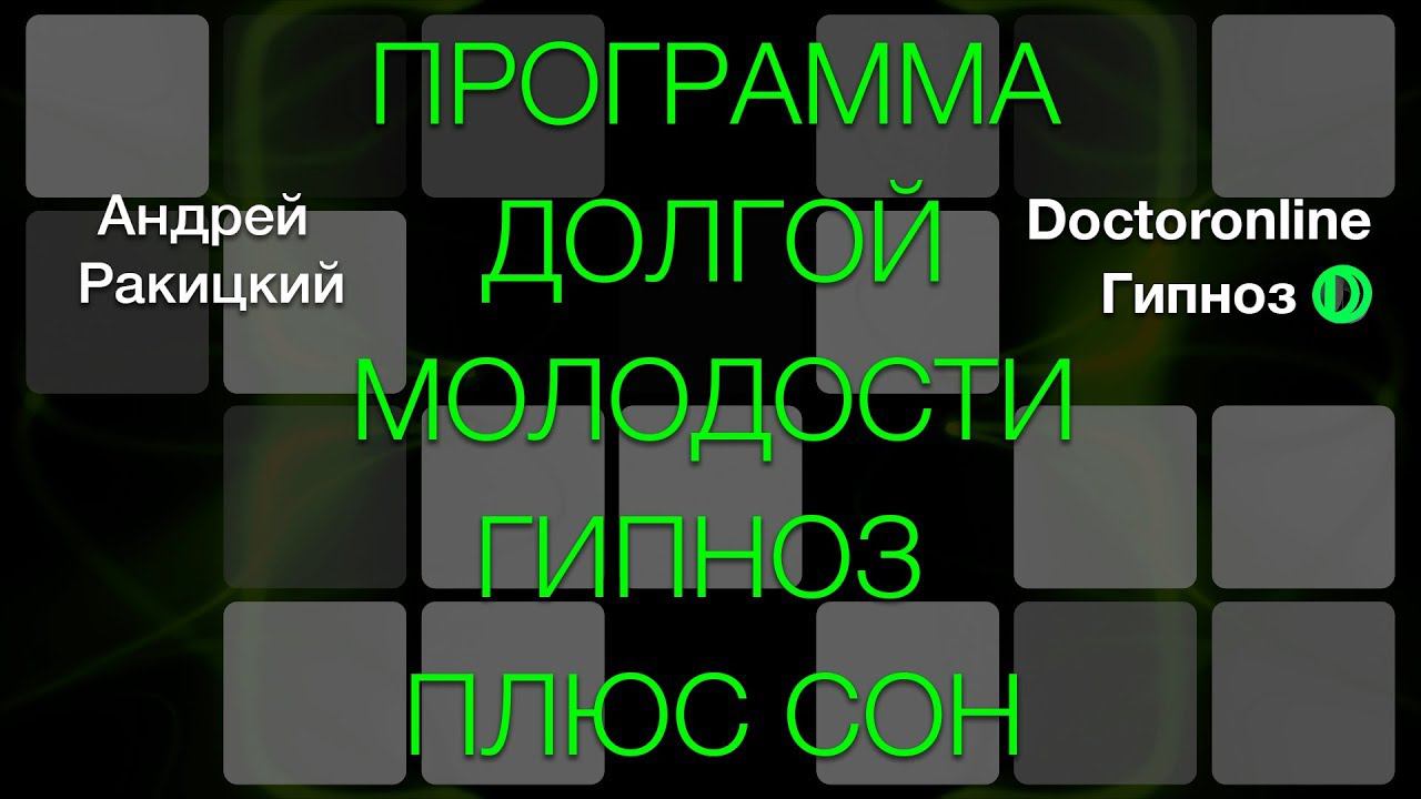 А. Ракицкий. Программа долгой молодости. Гипноз с переходом в сон. смотреть онлайн