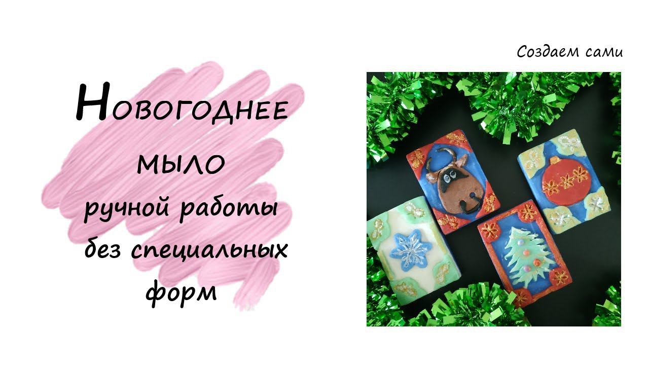 НОВОГОДНЕЕ МЫЛО Ручной работы без специальных форм Happy Holidays Soap Making Christmas Soap смотреть онлайн