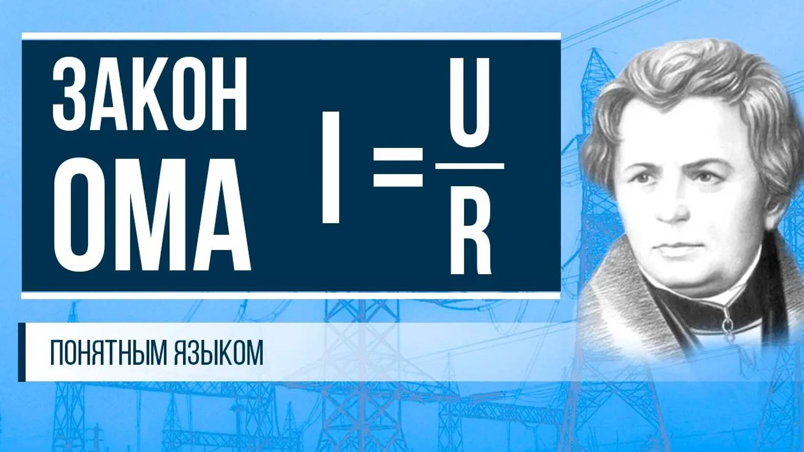 Закон Ома понятным языком смотреть онлайн