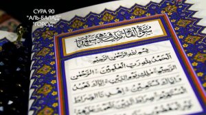 Сура 90 Аль-Балад | Коран перевод на русский язык