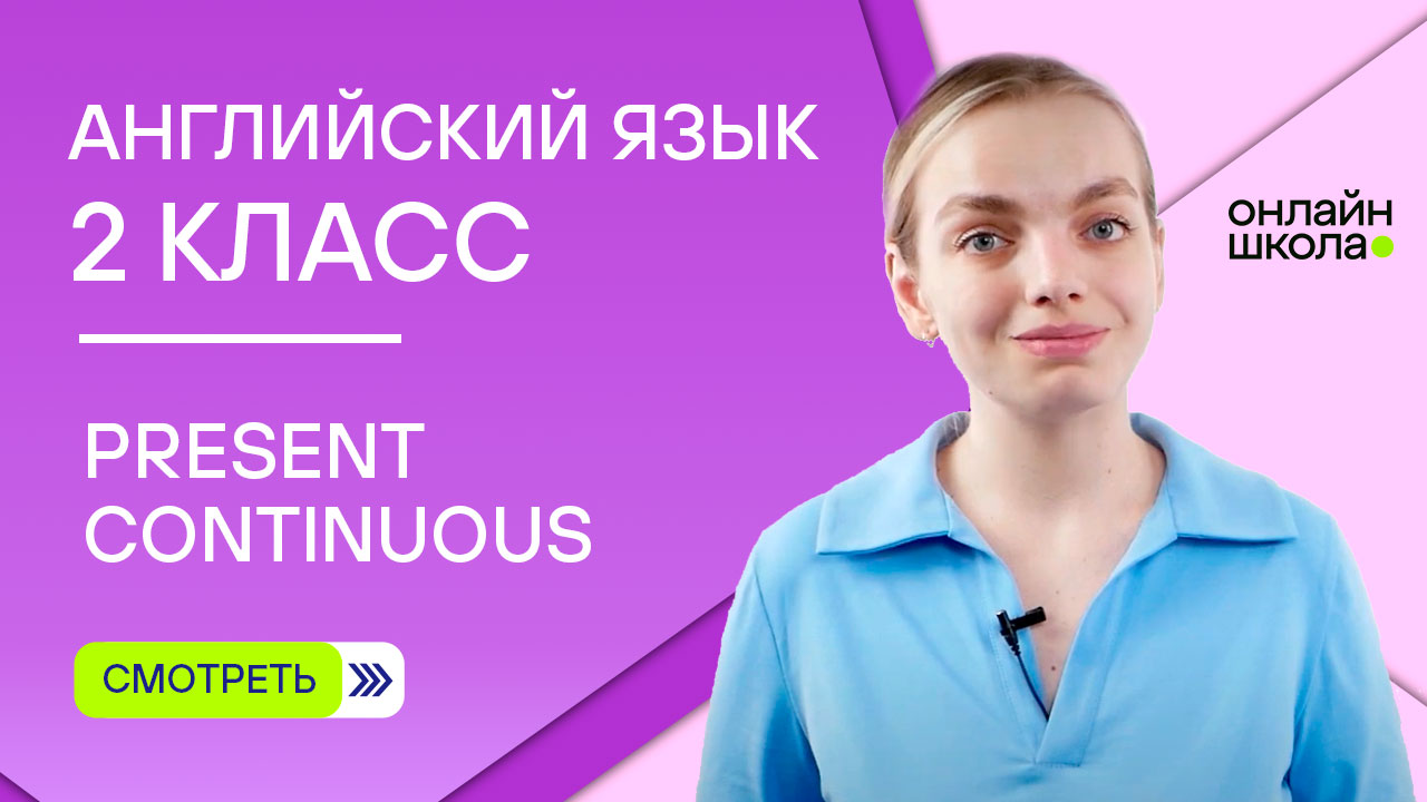Present Continuous. Видеоурок 8. Английский язык 2 класс смотреть онлайн