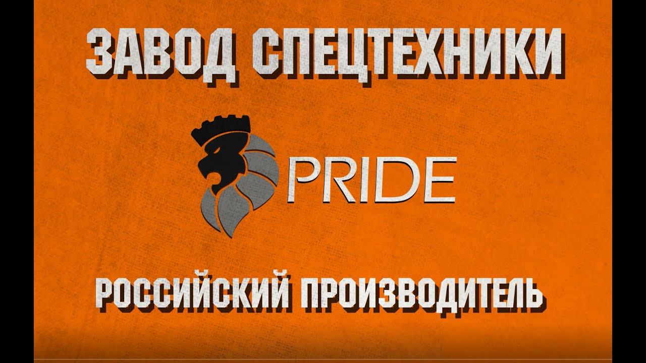 Завод буровых установок Прайд | Установки для вертикального бурения, ГНБ и проколы грунта. смотреть онлайн
