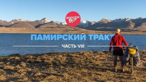 Велопутешествие по Средней Азии. Часть 8