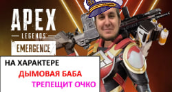 APEX - НА ХАРАКТЕРЕ ,ДЫМОВАЯ БАБА ,ТРЕПЕЩЕТ ОЧКО.