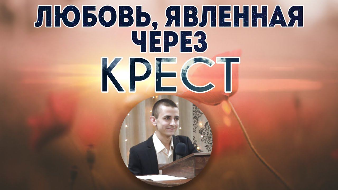 Любовь, явленная через Крест. смотреть онлайн