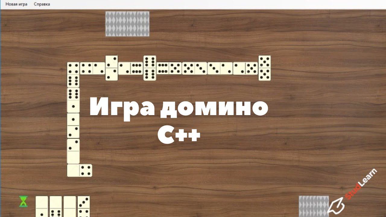 Игра домино C++