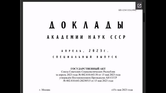 Cпециальный выпуск доклада АН СССР за апрель 2023. Паспорт смотреть онлайн