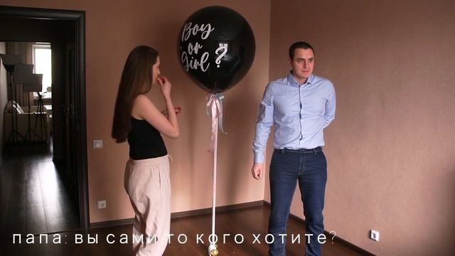 Кто у нас будет? Мальчик или девочка? | Лопаем гендерный шарик | Гендер пати смотреть онлайн