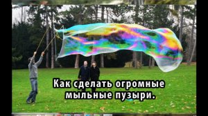 Как сделать огромные мыльные пузыри