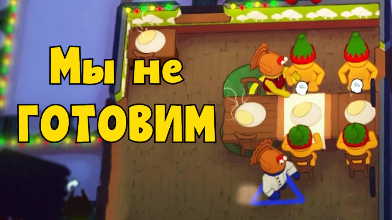 Индейка готовится АВТОМАТИЧЕСКИ! 11-ый день сверхурочной работы. PlateUp! КООП. смотреть онлайн