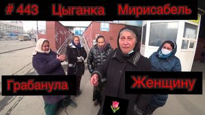 29.03.2022г  Трезвые Дворы - Цыганка Мирисабель ограбила женщину , забрала золотое кольцо
Челябински