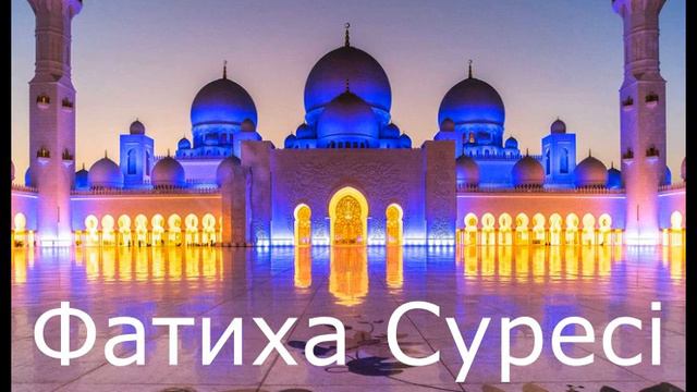 Фатиха Сүресі