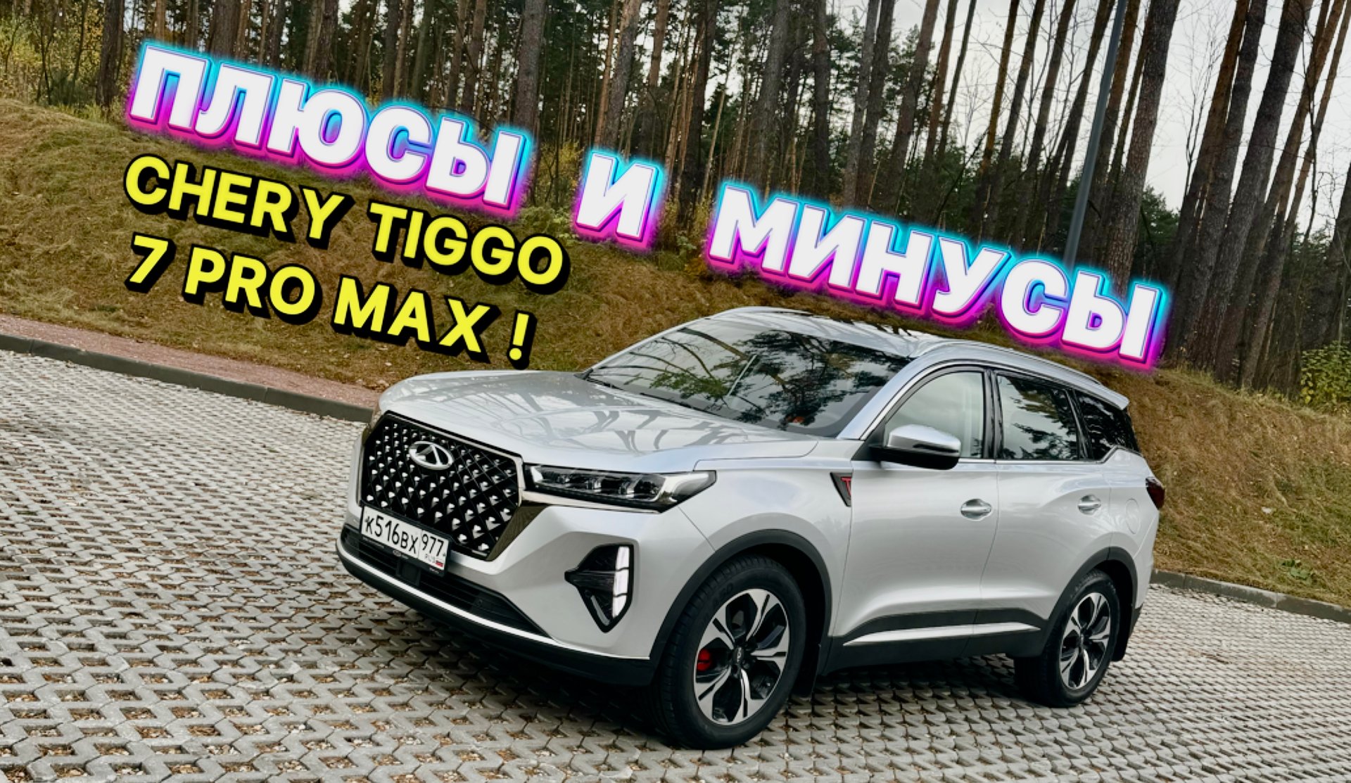 ВСЕ МИНУСЫ И ПЛЮСЫ NEW CHERY TIGGO 7 PRO MAX ! смотреть онлайн