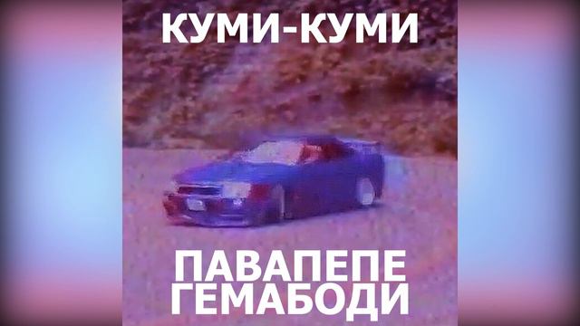 Пава Пепе Гемабоди х Куми - Куми (МЭШАП) смотреть онлайн