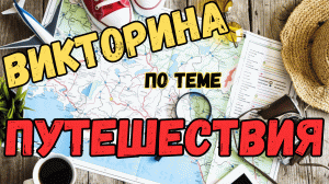 Викторина по теме "Путешествия" №1 / Тест на эрудицию #викторина #угадай #квиз #эрудиция