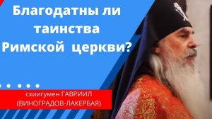 Благодатны ли таинства Римской церкви?  Схиигумен Гавриил. Скит на Кавказе. @Козенкова Елена - Верую