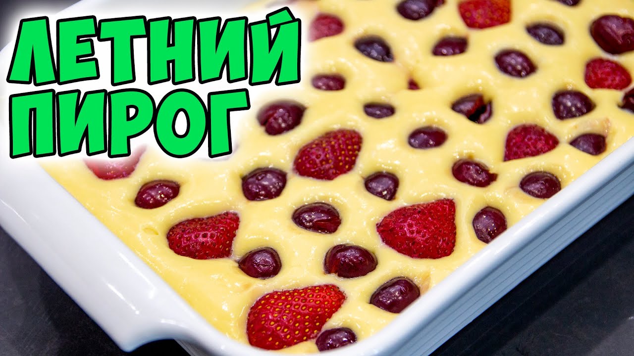 Когда совсем нет времени! Нежный ПИРОГ С ЯГОДАМИ! Всё смешал и в духовку | ЭТО ПРОСТО смотреть онлайн