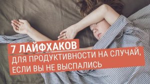 7 советов для продуктивности на случай, если вы не выспались
