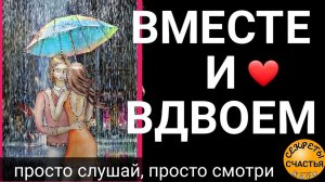 Защита пары и закрыть от всех, кроме себя - магия 🔮просто 👁 посмотри, секреты счастья