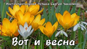 Вот и весна. NEW. ♫ Мелодичная инструментальная музыка. ♫ Музыка Сергея Чекалина. ♫♫♫