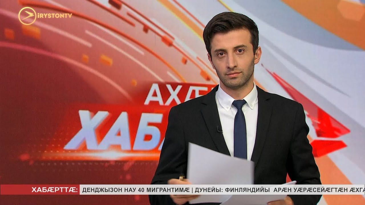 Ахæм хабæрттæ // 2020 / 6 августа смотреть онлайн