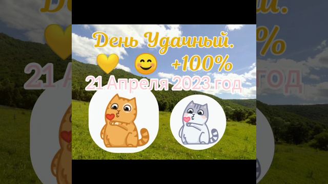 Энергий дня на 21 Апреля 2023 год. смотреть онлайн