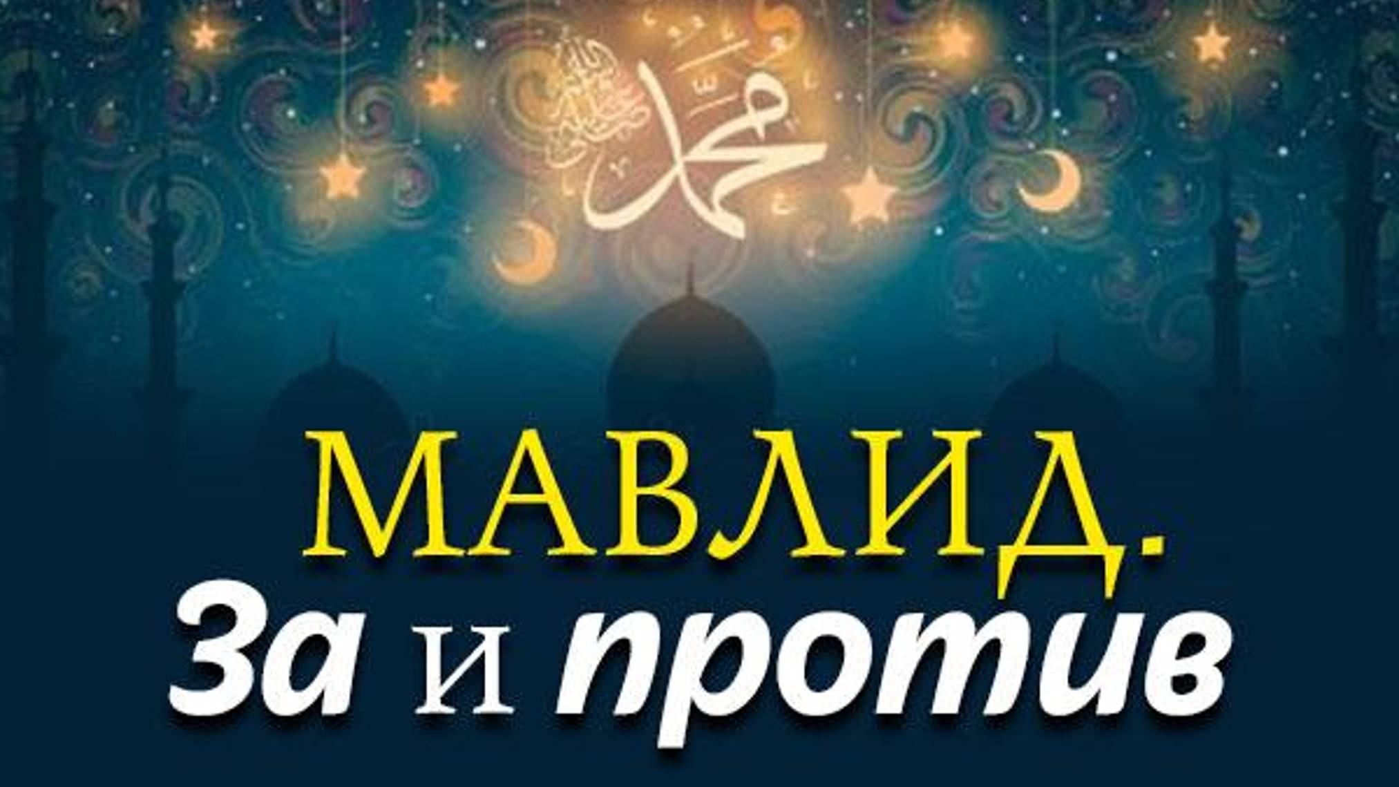 Маулид в исторической перспективе. смотреть онлайн