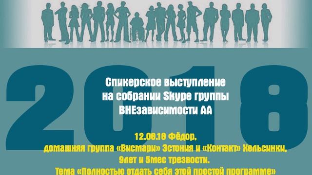 2.08.18 Фёдор, домашняя группа «Висмари» Эстония и «Контакт» Хельсинки, 9лет и 5мес трезвости. смотреть онлайн