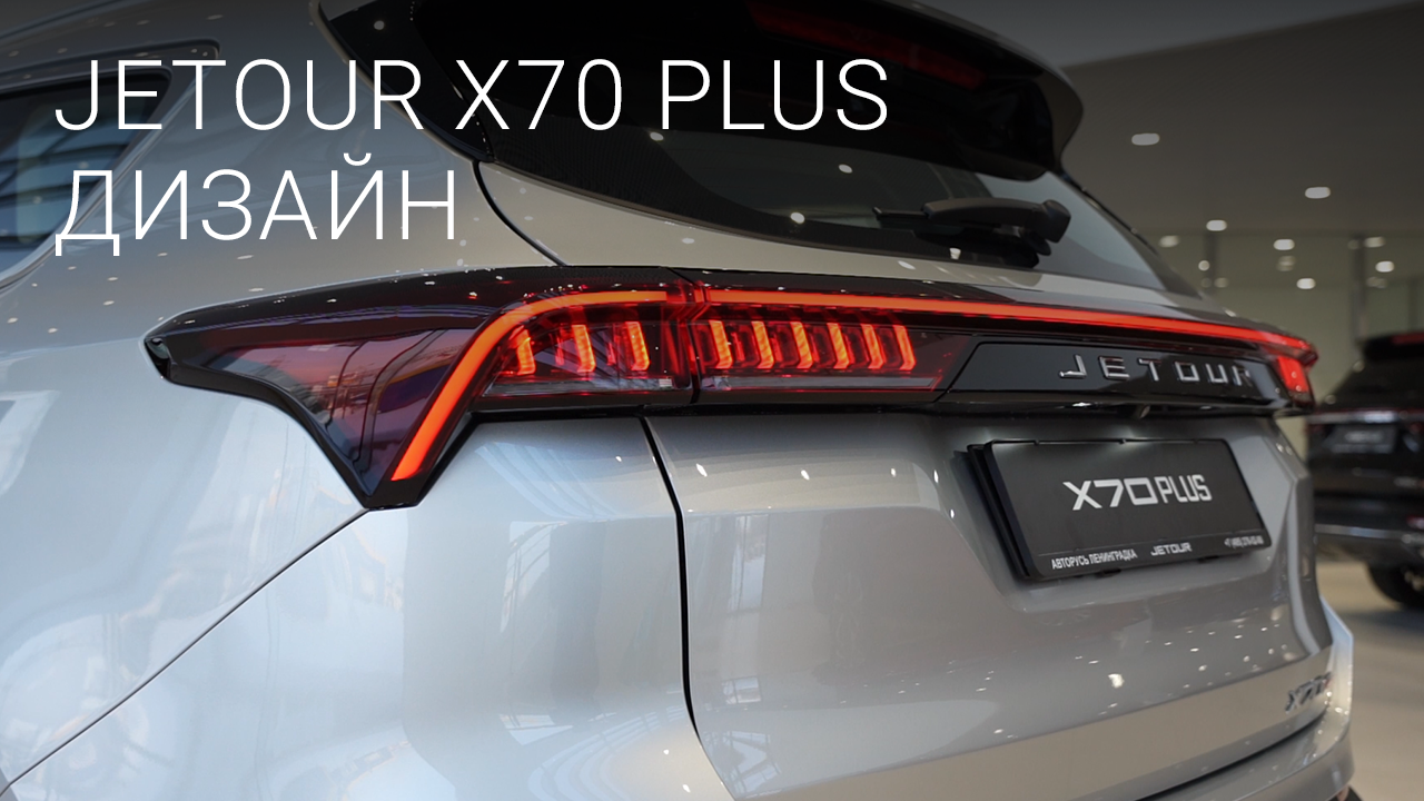 Кроссовер Jetour X70 Plus. Дизайн и экстерьер