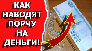 Как наводят порчу и сглаз на деньги