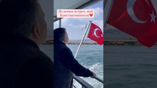 До новых встреч, мой Константинополь! смотреть онлайн