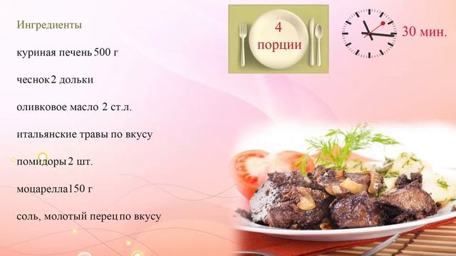 Куриная печень в итальянском стиле смотреть онлайн
